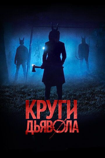 Круги дьявола (2018) Круги дьявола (2018)
