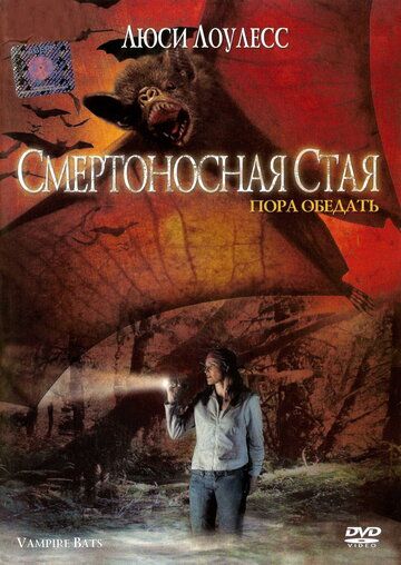 Смертоносная стая (2005) Смертоносная стая (2005)
