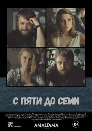 С пяти до семи (2017) С пяти до семи (2017)