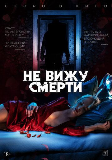 Не вижу смерти (2019) Не вижу смерти (2019)