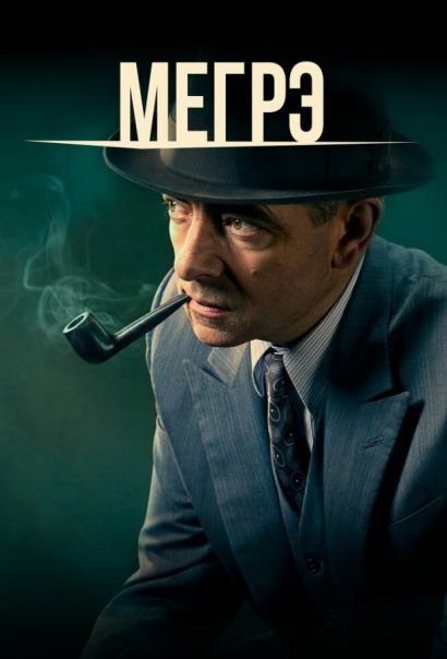 Мегрэ (2016) Мегрэ (2016)
