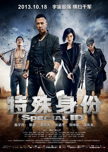 Особая личность (2013) Особая личность (2013)