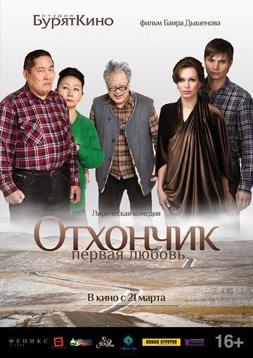 Отхончик. Первая любовь (2013) Отхончик. Первая любовь (2013)