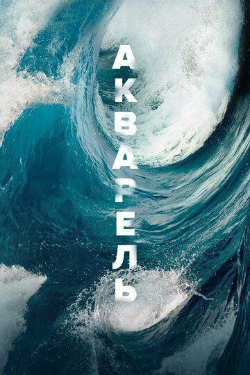 Акварель (2019) Акварель (2019)