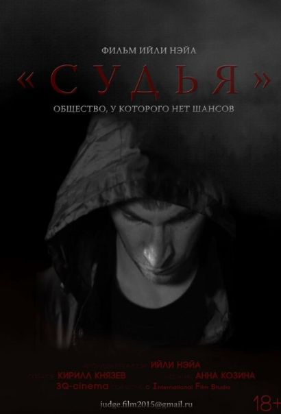 Судья (2015) Судья (2015)