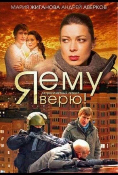 Я ему верю! (2011) Я ему верю! (2011)
