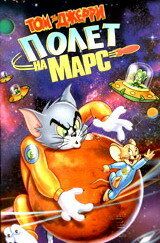 Том и Джерри: Полет на Марс (2010) Том и Джерри: Полет на Марс (2010)
