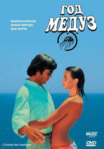 Год медуз (1984) Год медуз (1984)