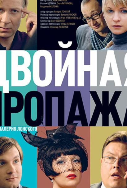 Двойная пропажа (2009) Двойная пропажа (2009)