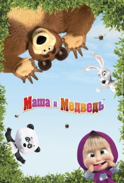 Маша и Медведь (2009) Маша и Медведь (2009)