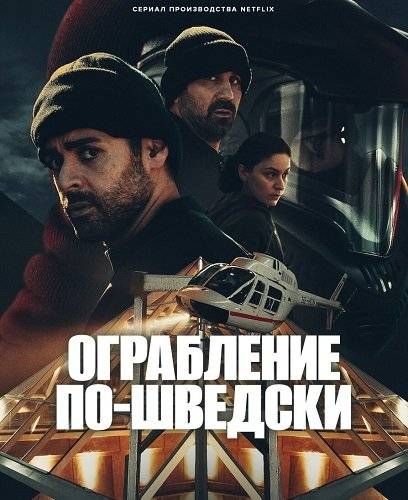 Ограбление по-шведски (2024) Ограбление по-шведски (2024)