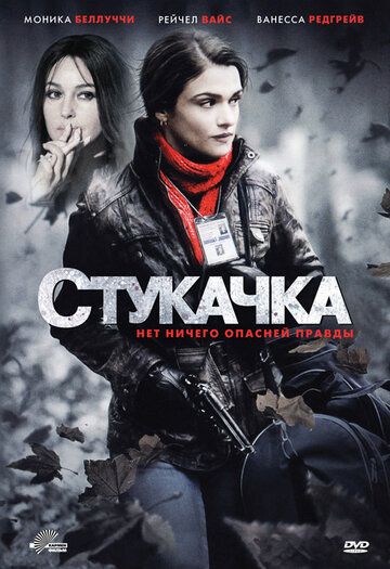 Стукачка (2010) Стукачка (2010)