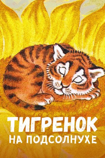 Тигренок на подсолнухе (1981) Тигренок на подсолнухе (1981)
