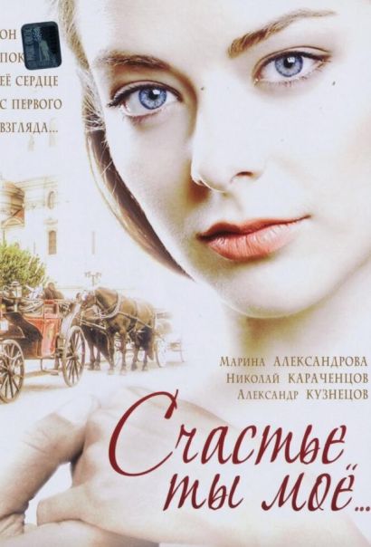 Счастье ты мое (2005) Счастье ты мое (2005)