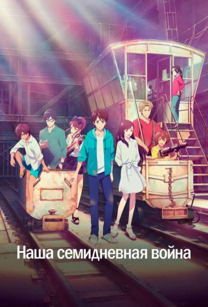 Наша семидневная война (2019) Наша семидневная война (2019)