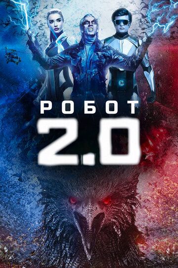 Робот 2.0 (2019) Робот 2.0 (2019)