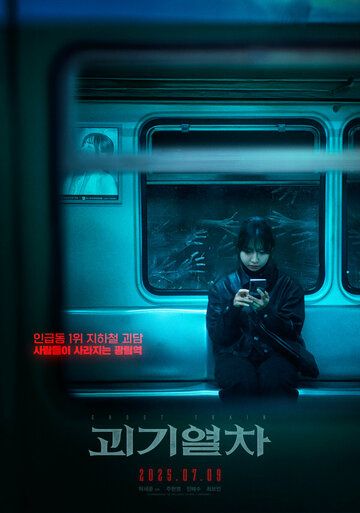 Поезд-призрак (2025) Поезд-призрак (2025)