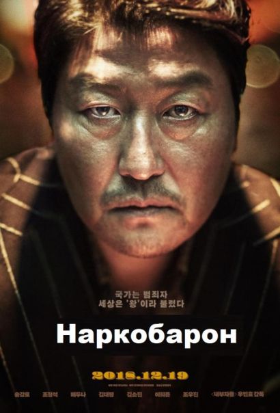 Наркобарон (2018) Наркобарон (2018)