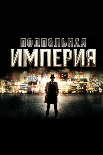 Подпольная Империя (2010) Подпольная Империя (2010)