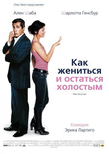 Как жениться и остаться холостым (2007) Как жениться и остаться холостым (2007)