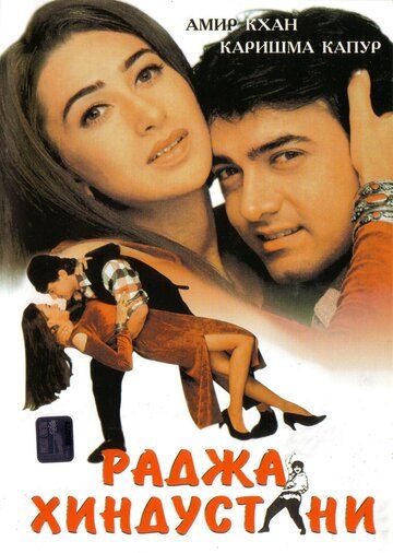Раджа Хиндустани (1996) Раджа Хиндустани (1996)
