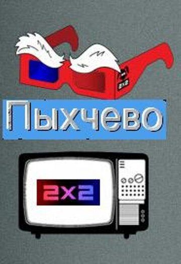 Пыхчево (2010) Пыхчево (2010)