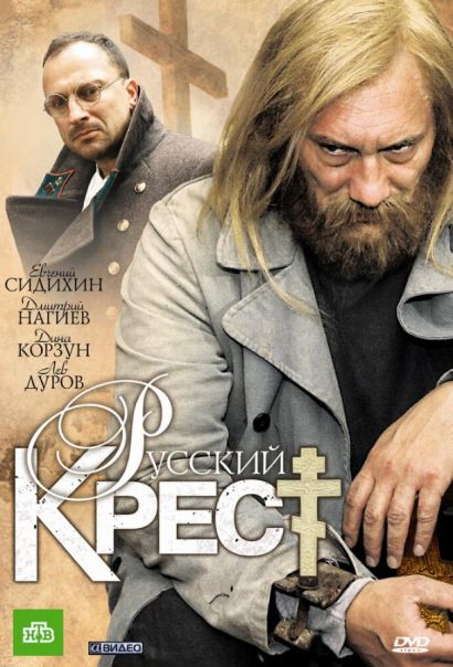 Русский крест (2010) Русский крест (2010)