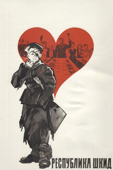Республика ШКИД (1966) Республика ШКИД (1966)