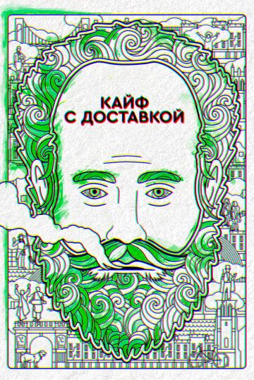Кайф с доставкой (2016) Кайф с доставкой (2016)