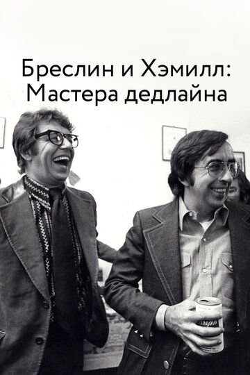 Бреслин и Хэммилл: Мастера дедлайна (2018) Бреслин и Хэммилл: Мастера дедлайна (2018)