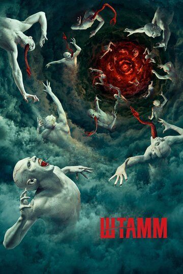 Штамм (2014) Штамм (2014)