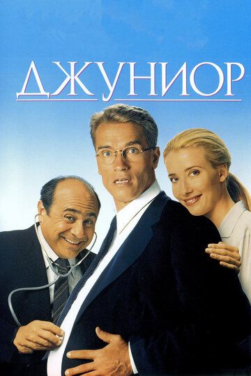 Джуниор (1994) Джуниор (1994)