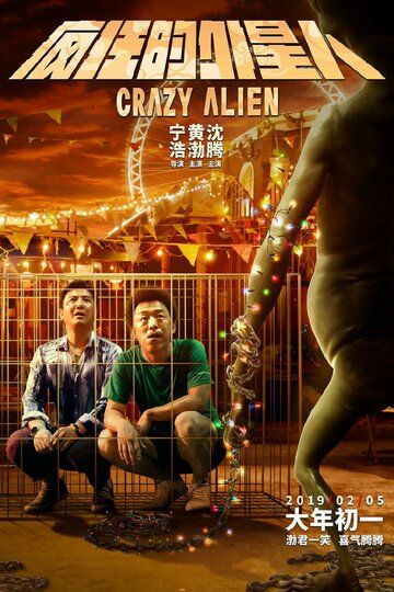 Сумасшедший пришелец (2019) Сумасшедший пришелец (2019)