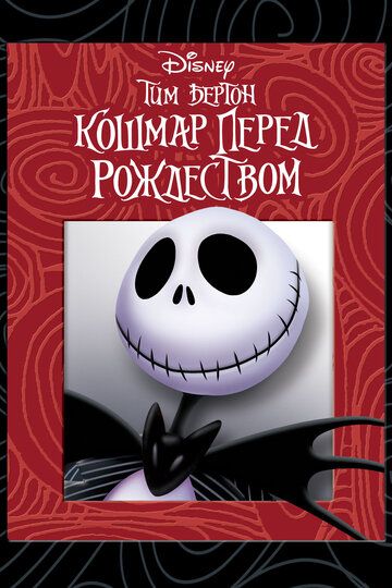 Кошмар перед рождеством (1993) Кошмар перед рождеством (1993)