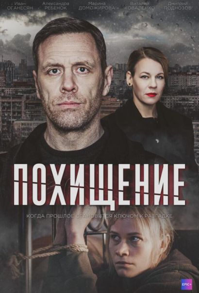Похищение (2024) Похищение (2024)
