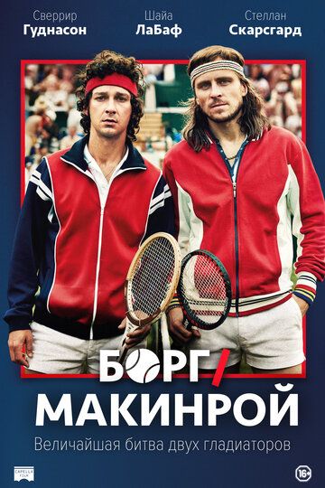Борг/Макинрой (2017) Борг/Макинрой (2017)