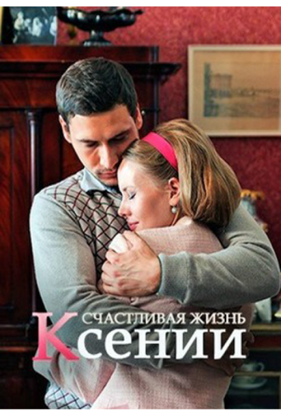 Счастливая жизнь Ксении (2017) Счастливая жизнь Ксении (2017)