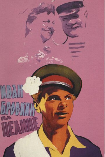 Иван Бровкин на целине (1959) Иван Бровкин на целине (1959)
