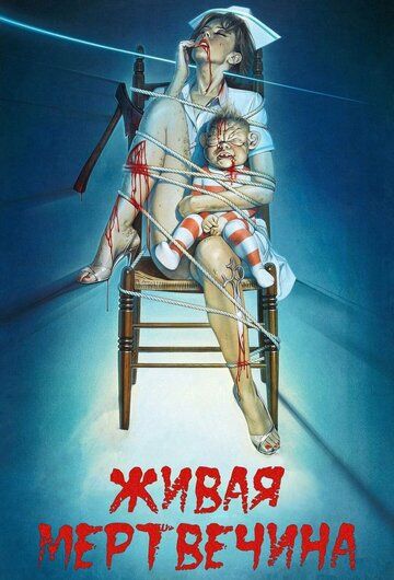 Живая мертвечина (1992) Живая мертвечина (1992)