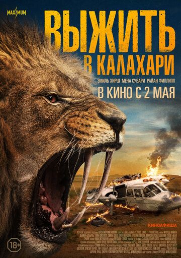 Выжить в Калахари (2024) Выжить в Калахари (2024)