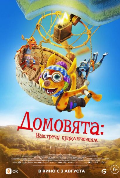 Домовята: Навстречу приключениям (2023) Домовята: Навстречу приключениям (2023)