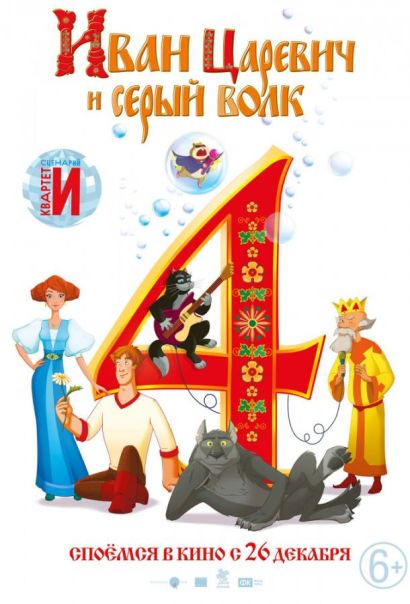 Иван Царевич и Серый Волк 4 (2019) Иван Царевич и Серый Волк 4 (2019)