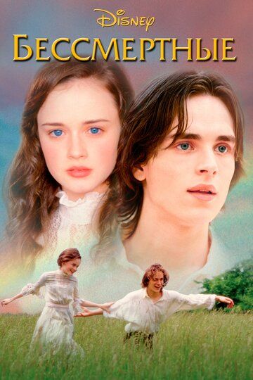 Бессмертные (2002) Бессмертные (2002)