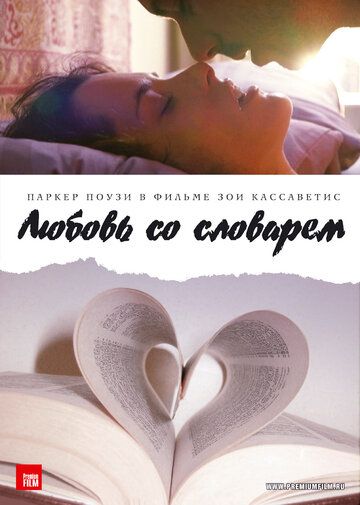Любовь со словарем (2007) Любовь со словарем (2007)