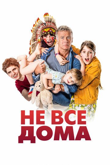 Не все дома (2020) Не все дома (2020)
