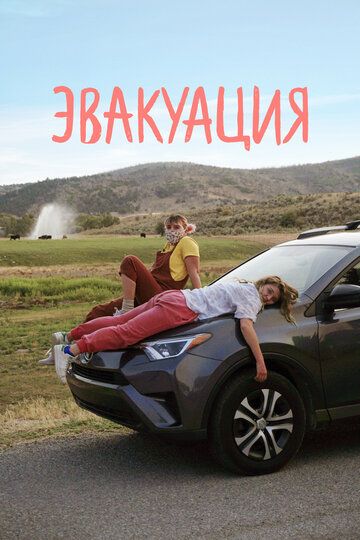 Эвакуация (2021) Эвакуация (2021)