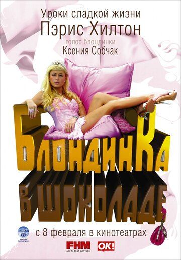 Блондинка в шоколаде (2007) Блондинка в шоколаде (2007)