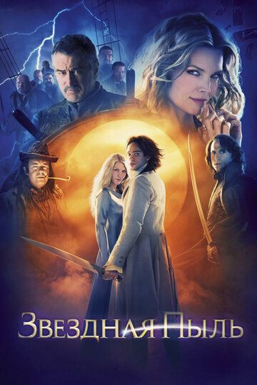 Звёздная пыль (2007) Звёздная пыль (2007)