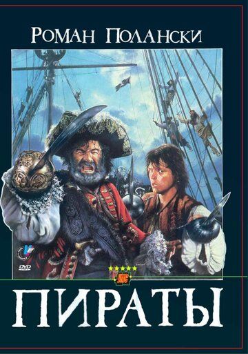 Пираты (1986) Пираты (1986)