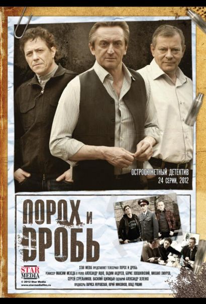 Порох и дробь (2013) Порох и дробь (2013)